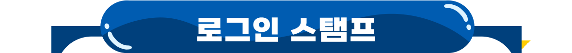 로그인 스탬프