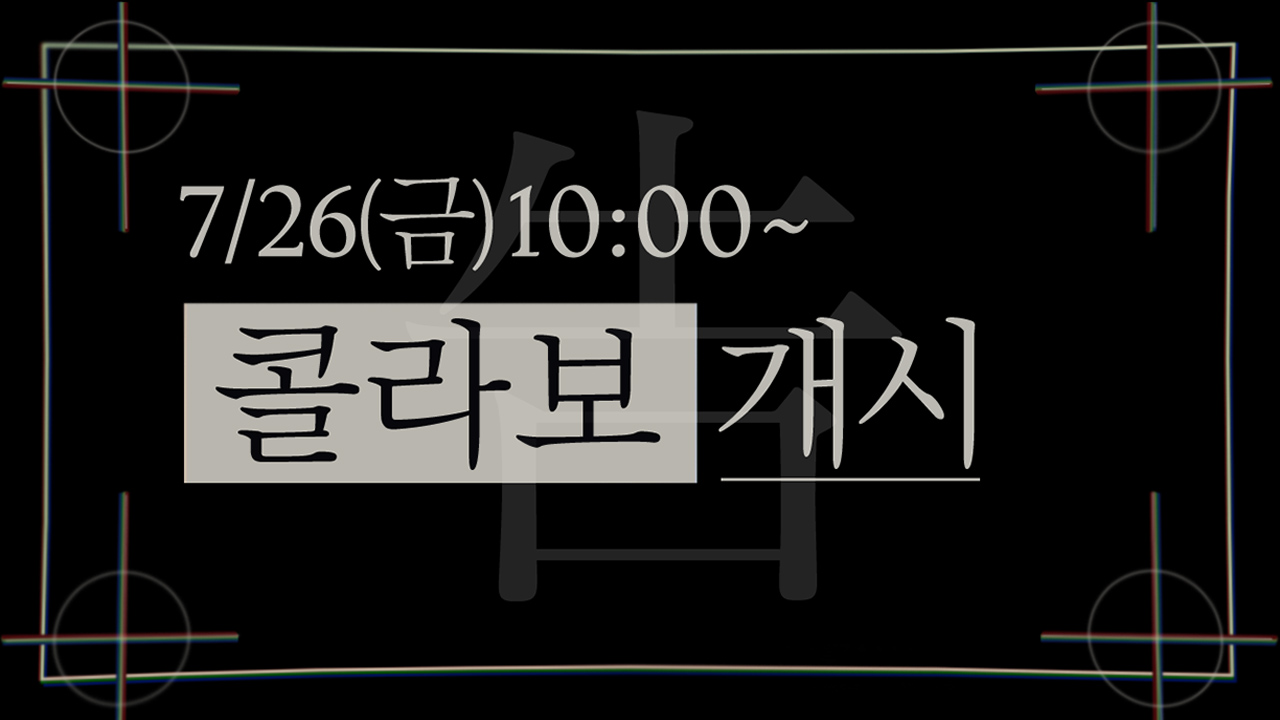 7/26(금) 10:00~ 콜라보 개시!