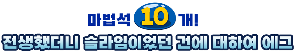 마법석10개! 전생했더니 슬라임이었던 건에 대하여 에그