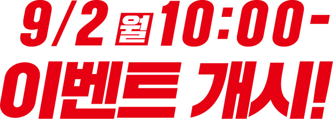 9월 2일 월요일 10시부터 이벤트 개시!